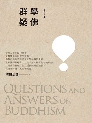 cover image of 學佛群疑